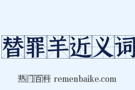 替罪羊近义词是什么意思的图片